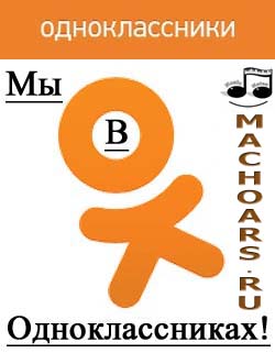 Միացիր Մեզ և Մեր Երաժշտական խմբին Odnoklassniki.ru-ում